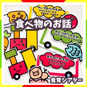 食べ物のお話 三色食品群 未カット台本付 パネルシアター 食育 栄養