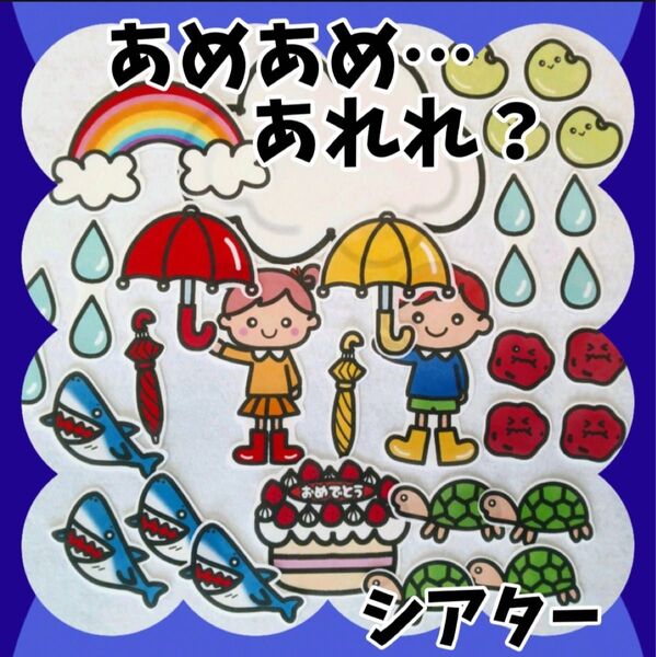 大サイズ あめあめ…あれれ? 誕生会にも 未カット台本付 パネルシアター 雨 梅雨