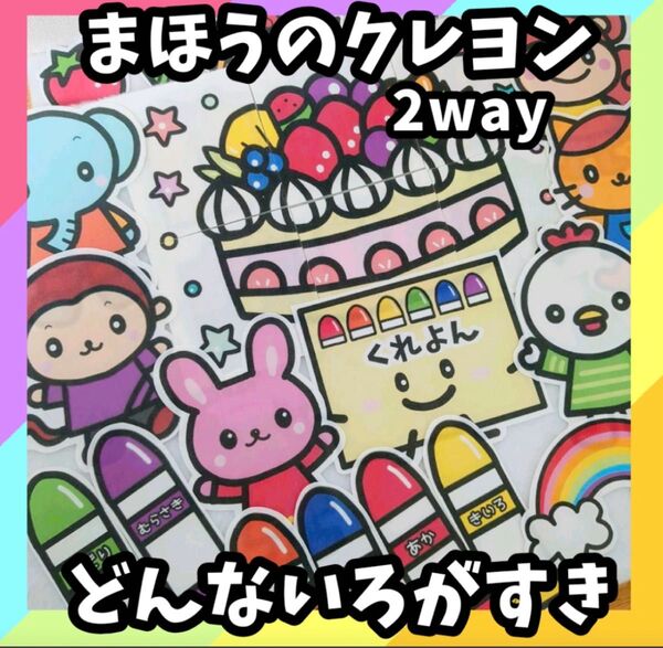 大サイズ 2way どんな色が好き&まほうのクレヨン 誕生会 台本付き パネルシアター