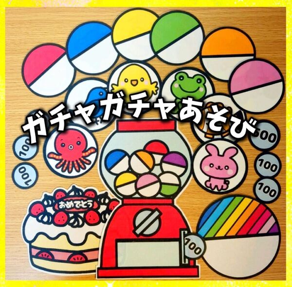 ガチャガチャあそび 誕生会にも パネルシアター 未カット しかけ 入園進級卒園