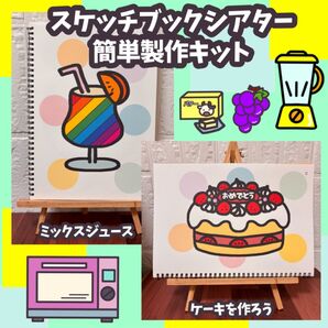 スケッチブックシアター製作キット ミックスジュース&ケーキを作ろう
