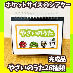 ポケットシアター やさいのうた26種類 完成品 スケッチブックシアター