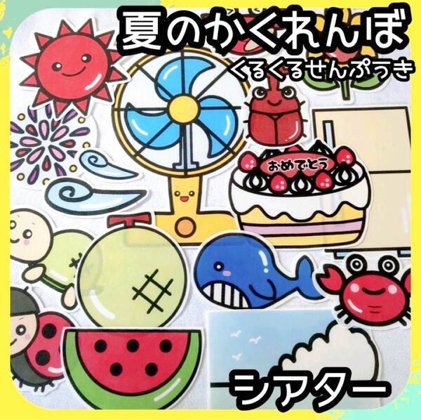 夏のかくれんぼ くるくるせんぷうき 誕生会 台本付き未カット パネルシアター 夏