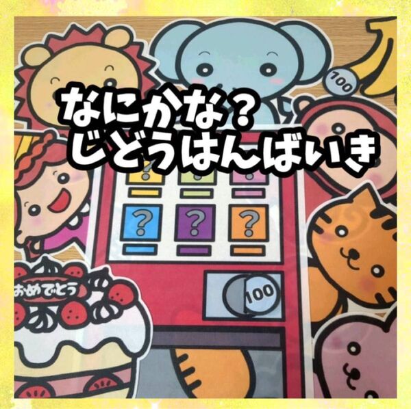 何かな?じどうはんばいき 誕生会にも パネルシアター 未カット 入園卒園進級