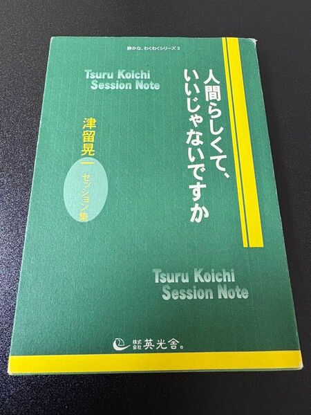 【稀少】人間らしくて、いいじゃないですか (静かな、わくわくシリーズ) 津留晃一著