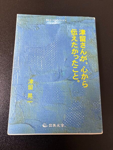 津留さんが、心から伝えたかったこと。静かな、わくわくシリーズ4 津留晃一著