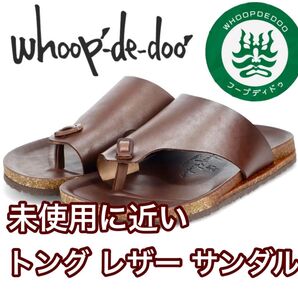 whoop-de-doo トング レザー サンダル ブラウン 美品 未使用に近い