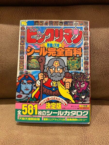 ビックリマン シール完全百科 悪魔vs天使 美品!
