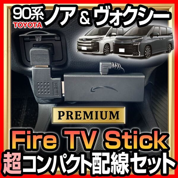 90系 NOAH & VOXY Fire TV Stick コンパクト配線キット