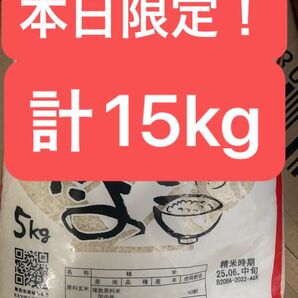 無洗米 合計15kg