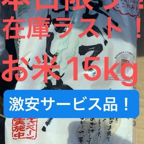 お米15kgセット!
