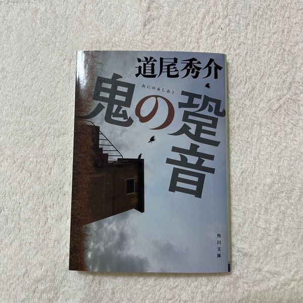 鬼の跫音 道尾秀介 角川文庫