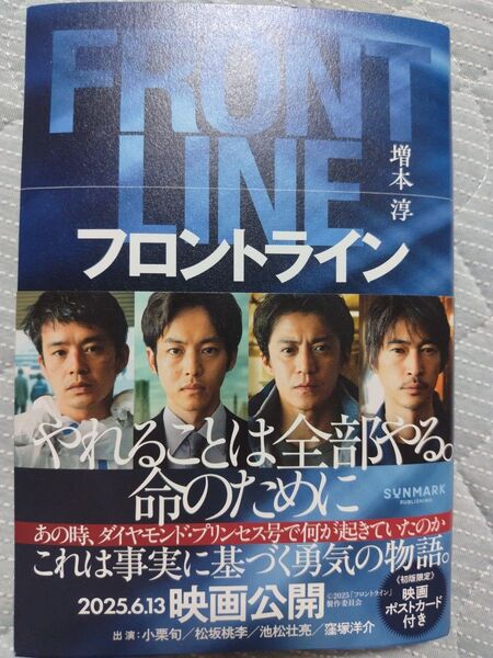 フロントライン ★増本淳/著★映画フロントラインノベライズ★小栗旬★松坂桃李★池松壮亮★窪塚洋介★初版特典付