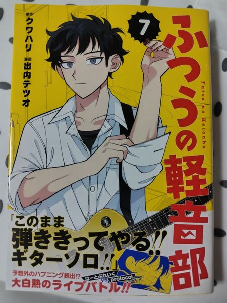 ふつうの軽音部7(ジャンプコミックス)★ クワハリ★新刊★最新刊★