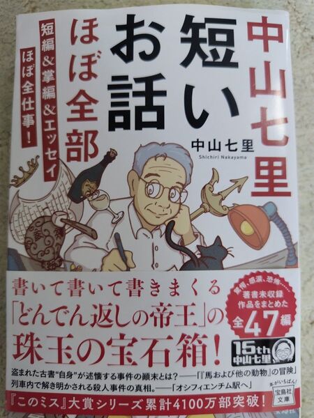 中山七里短いお話ほぼ全部 短編&掌編&エッセイほぼ全仕事! (宝島社文庫このミス大賞) 中山七里/著★中山七里最新刊★短編集