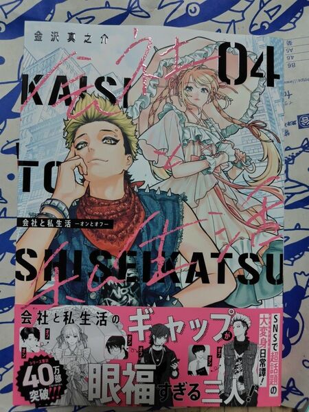 会社と私生活-オンとオフ- 4 (ガンガンコミックスpixiv) 金沢真之介★新刊★最新刊