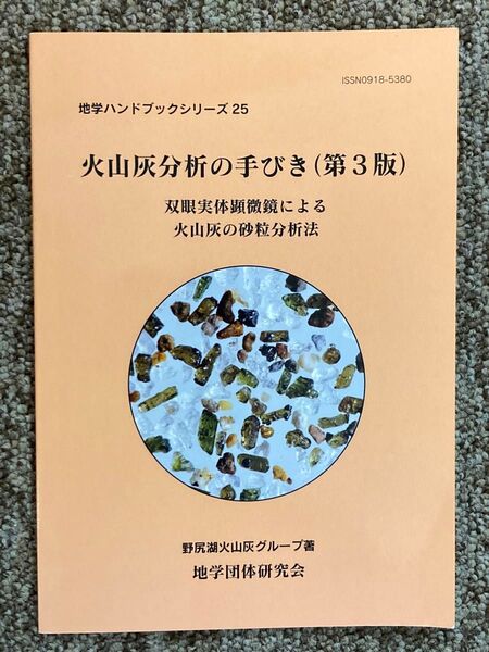 【 火山灰分析の手引き(第3版)双眼実体顕微鏡による火山灰の砂粒分析法 】野尻湖火山灰グループ/地学団体研究会