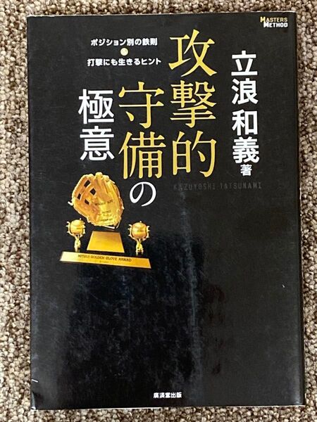 【 攻撃的守備の極意 ポジション別の鉄則&打撃にも生きるヒント 】立浪和義