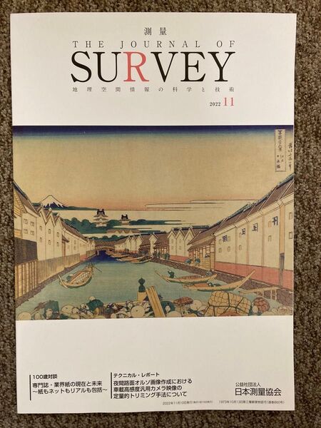 【 測量 THE JOURNAL OF SURVEY 地理空間情報の科学と技術 2022年11月 】日本測量協会