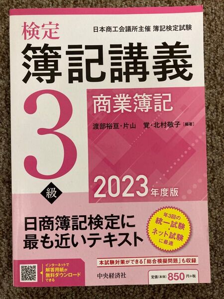 【 検定簿記講義 3級商業簿記 日本商工会議所主催 簿記検定試験 2023年度版 】