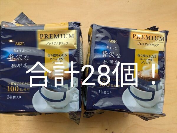 AGF ちょっと贅沢な珈琲店 プレミアムドリップ 2個