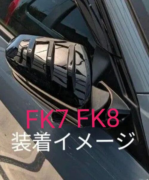 新品 ドアミラーカバー セット シビック FK7 FK8 パーツ ハッチバック ウインカーリム ドアミラーカバー 左右