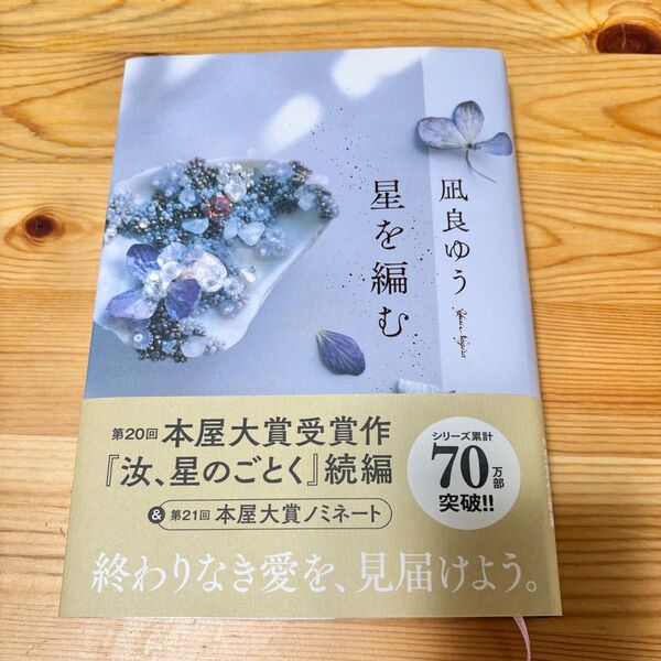 星を編む 凪良ゆう