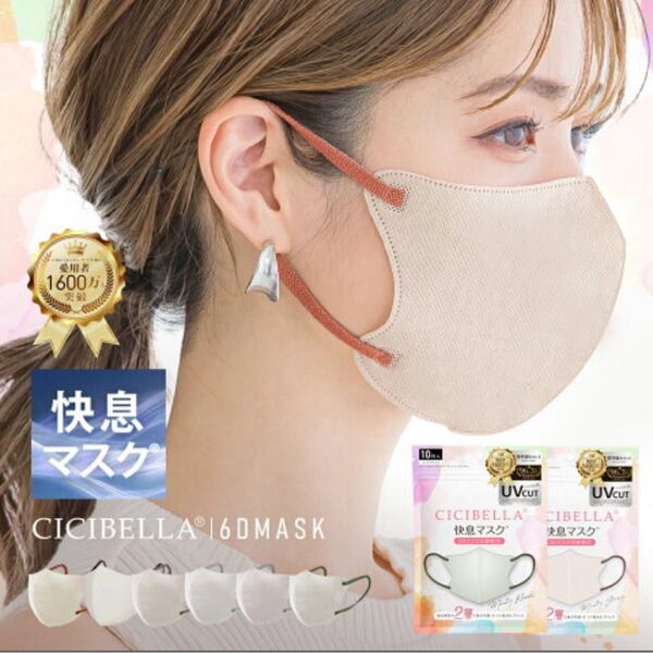 CICIBELLA シシベラ 快息マスク 20枚 3D 立体 バイカラー 不織布 カラー 肌に優しい くちばし 耳が痛くならない