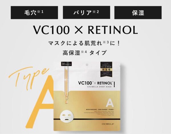 CICIBELLA VC100×RETINOL シートマスク 30枚 日本製 1個 シシベラ フェイスパック 正規品 未開封未使用