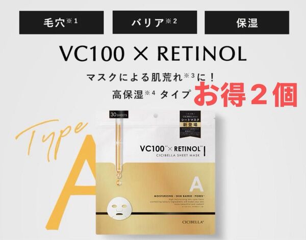 CICIBELLA VC100×RETINOL シートマスク 30枚 日本製 1個 シシベラ フェイスパック 正規品 未開封未使用