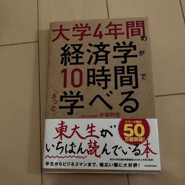 大学4年間の経済学が10時間でざっと学べる