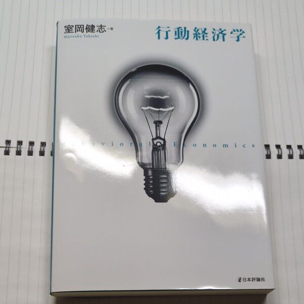 行動経済学 室岡健志/著