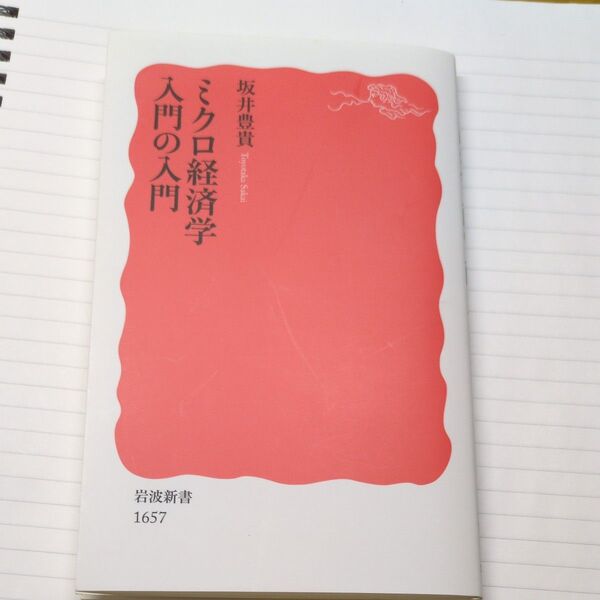 ミクロ経済学入門の入門 (岩波新書 新赤版 1657) 坂井豊貴/著