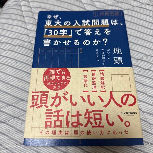 なぜ、東大の入試問題は、「30字」で答えを書かせるのか? 地頭がいい人だけが知っている考えるコツ 西岡壱誠/著