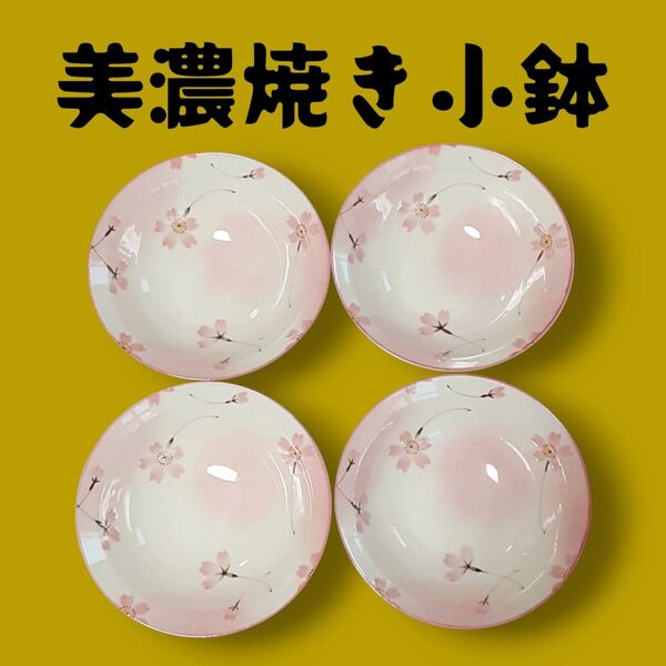 美濃焼き 大きめ小鉢(淡雪桜)4枚セット 新品未使用品