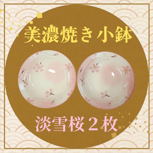 美濃焼き 大きめ小鉢(淡雪桜) 2枚セット 新品未使用品