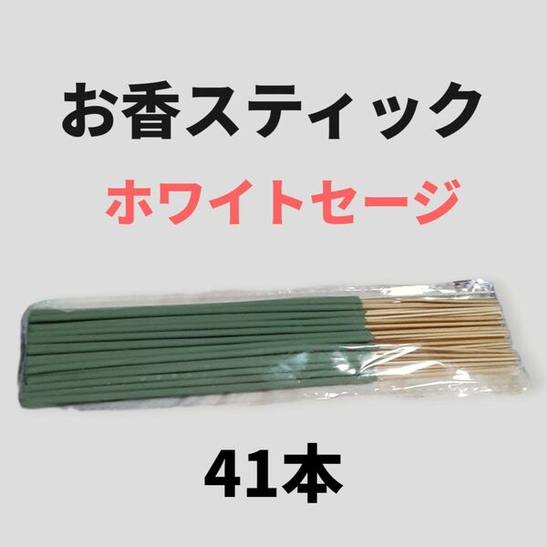 お香スティック 天然ホワイトセージ41本 1袋 人気の香り 新品未使用品