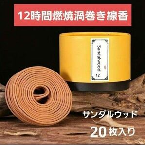 12時間燃焼 渦巻き線香20枚入り 白檀の香り(サンダルウッド) 新品未使用品
