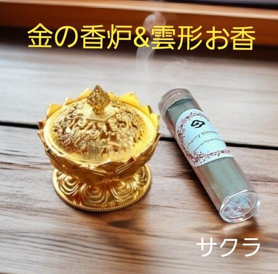 幸運の空洞蓮のミニ香炉ゴールデン&雲形お香(サクラの香り)42個入り 新品