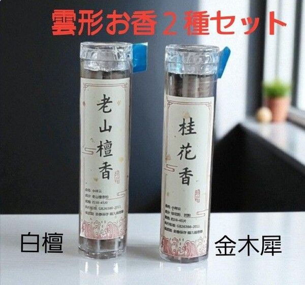 雲形お香人気の2種類セット 白檀&キンモクセイ アロマ 新品未使用品