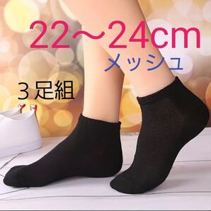 レディースソックス22~24cm ショートメッシュ3足組 ブラック新品未使用品