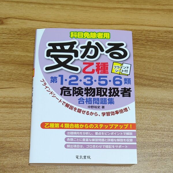 受かる乙種第1・2・3・5・6類危険物取扱者合格問題集 科目免除者用 (受かる) 中野裕史/著