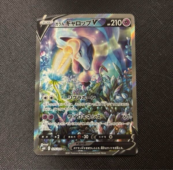 ガラルギャロップV SR 075/070 ポケモンカード