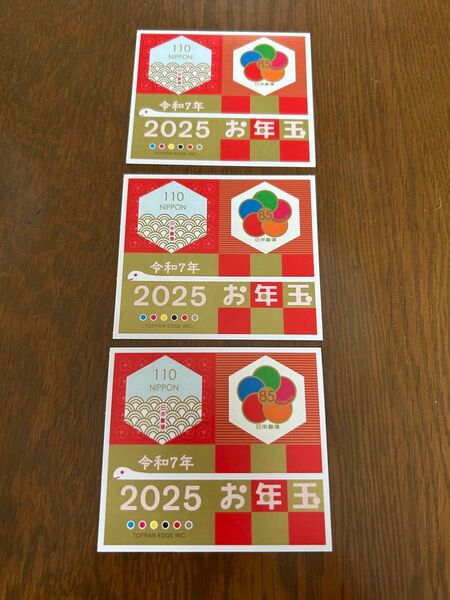 2025年 令和7年 お年玉切手 3枚