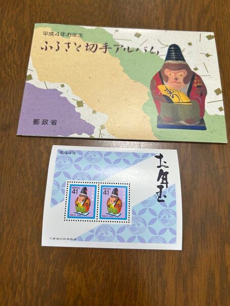 ふるさと切手アルバム 平成4年