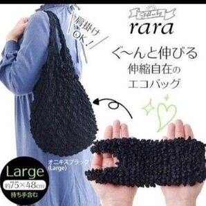 rara のび~るエコバッグ ブラック Large くしゅくしゅ絞りモコモコプリーツ 大容量軽量可愛い 男女人気 未使用