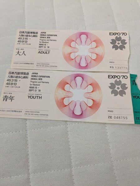 EXPO70 大阪万博 入場券 大人・青年 2枚セット※裏側に 薄い折れ線と シミが 有ります。