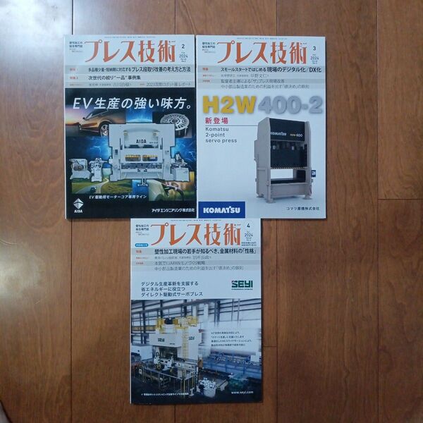 プレス技術2024.2月、3月、4月号 3冊