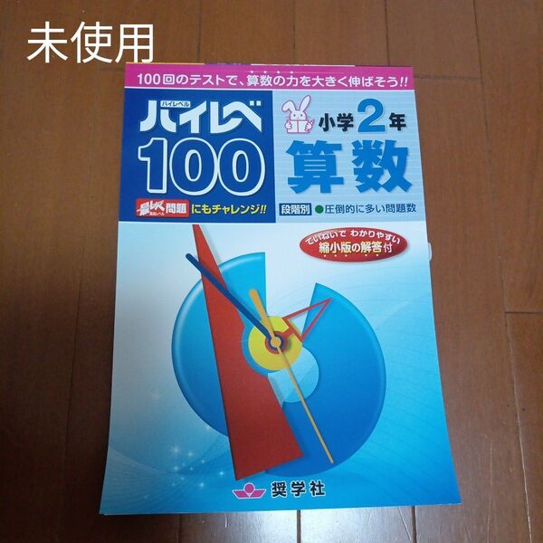 ハイレベ100小学2年算数