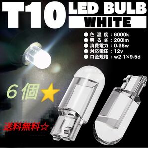 T10 LEDバルブ 6個セット☆☆☆☆ホワイト6000ケルビン☆☆送料無料★★